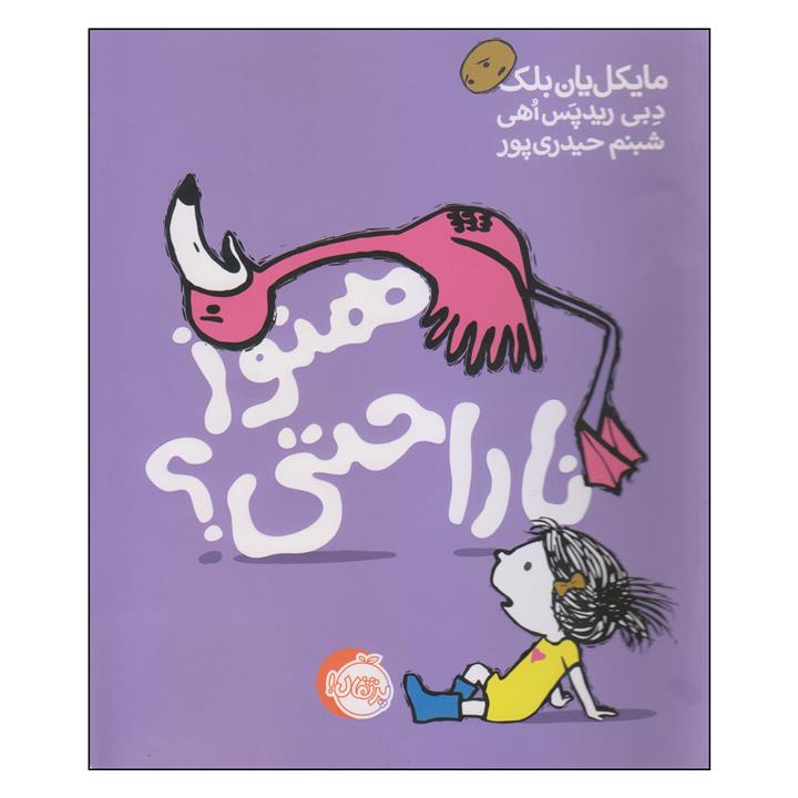 کتاب هنوز ناراحتی اثر مایکل یان بلک و دبی ریدپس اهی انتشارات پرتقال